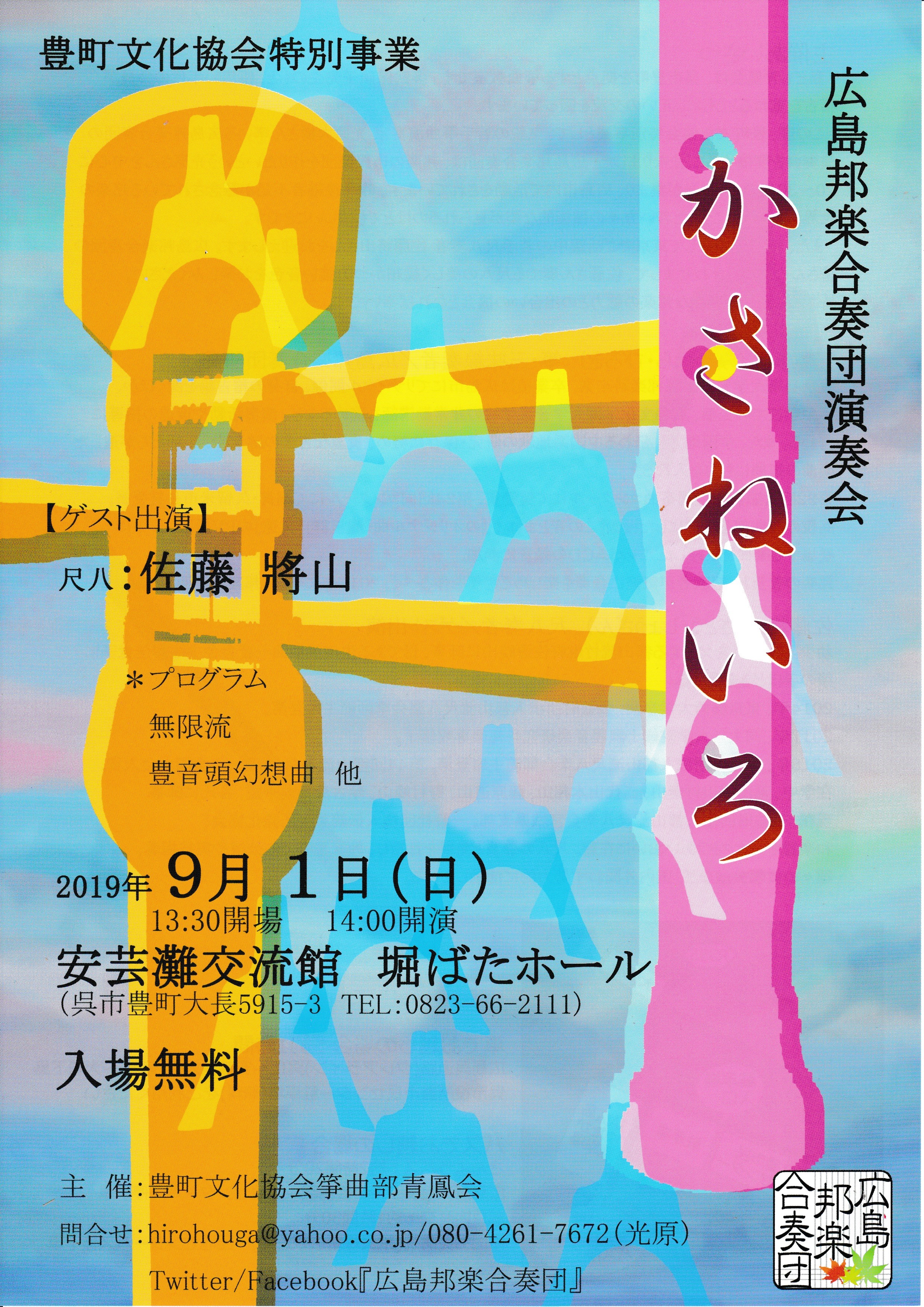 広島邦楽合奏団定期演奏会~かさねいろ~のご案内